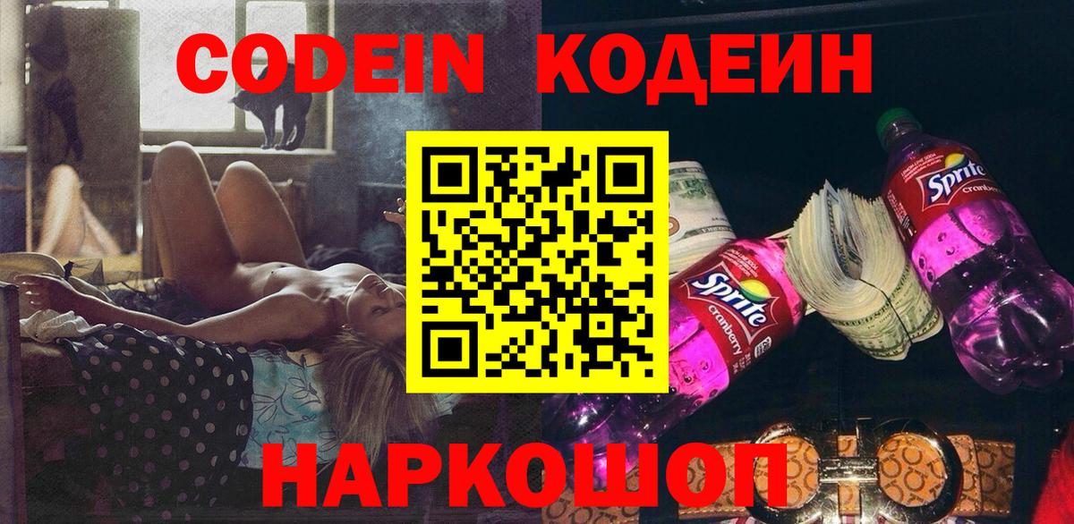 Codein напиток Lean (лин)  Вход с VPN  Большой Камень  Кодеин напиток Lean (лин) 